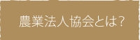 農業法人協会とは？