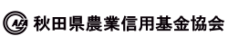 秋田県農業信用基金協会