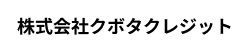 株式会社クボタクレジット