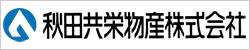 秋田共栄物産株式会社