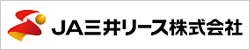 JA三井リース株式会社