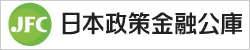 日本政策金融公庫