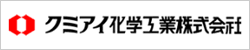 クミアイ化学工業株式会社