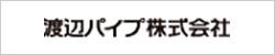 渡辺パイプ株式会社