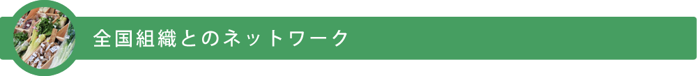 全国組織とのネットワーク