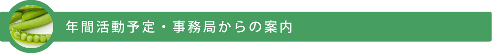 年間活動予定・事務局からの案内